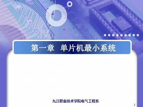 第1章 单片机最小系统
