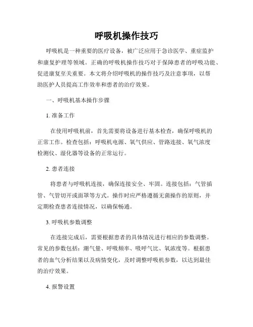 呼吸机操作技巧
