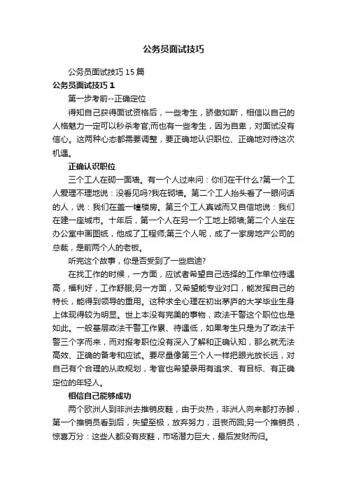 公务员面试技巧