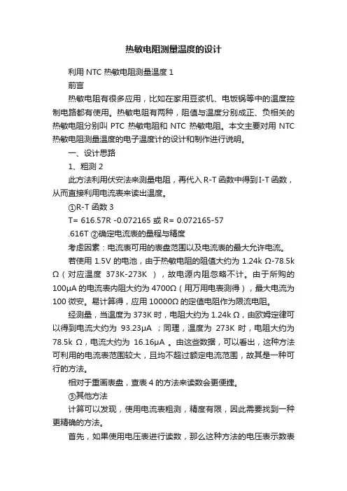 热敏电阻测量温度的设计