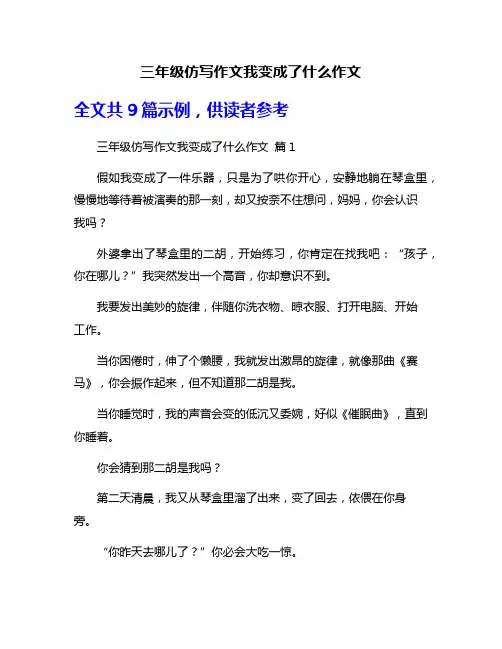三年级仿写作文我变成了什么作文