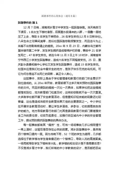 踩踏事件的心得体会（通用3篇）