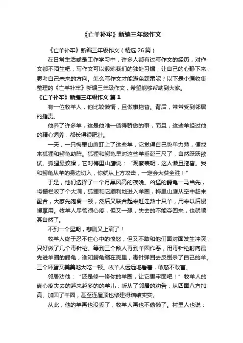 《亡羊补牢》新编三年级作文（精选26篇）