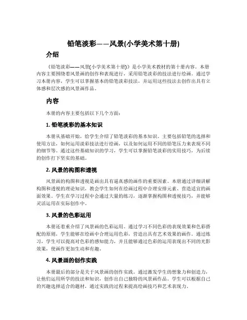 铅笔淡彩——风景(小学美术第十册)