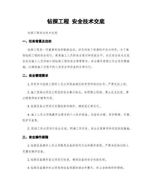 钻探工程 安全技术交底