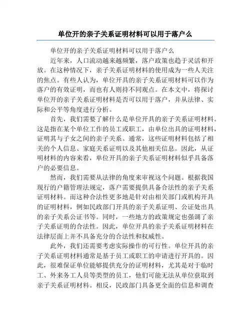 单位开的亲子关系证明材料可以用于落户么