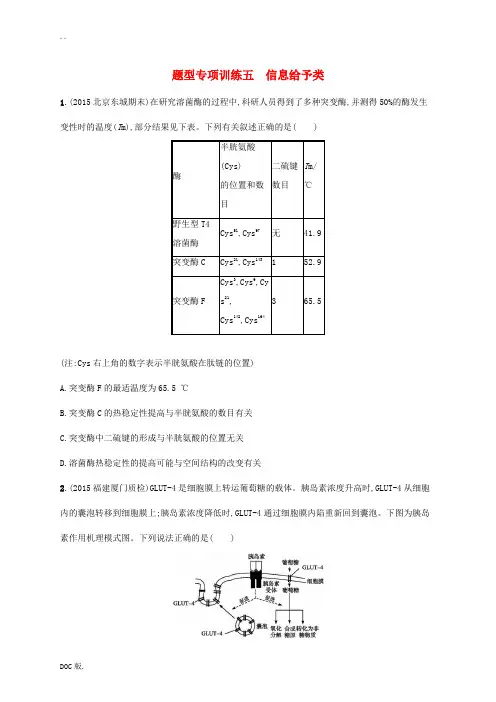 高考生物二轮复习 题型专项训练五 信息给予类-人教版高三全册生物试题