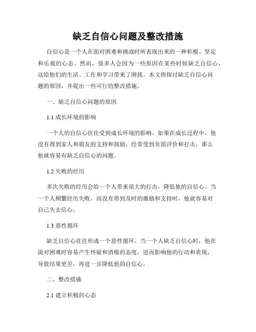缺乏自信心问题及整改措施