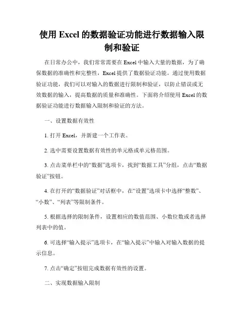 使用Excel的数据验证功能进行数据输入限制和验证