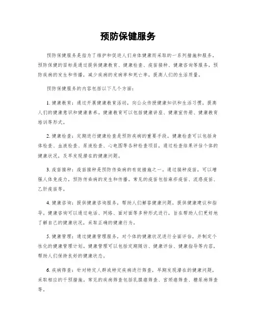 预防保健服务