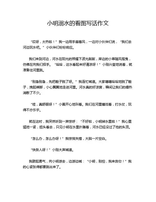 小明溺水的看图写话作文