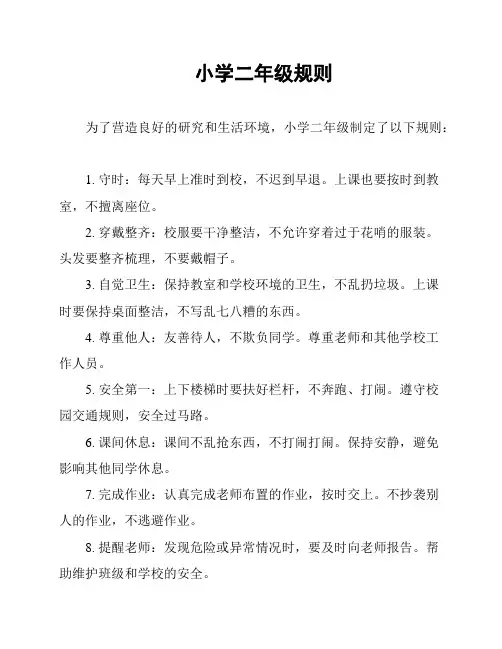 小学二年级规则