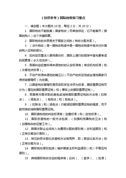 （仅供参考）国际税收复习重点