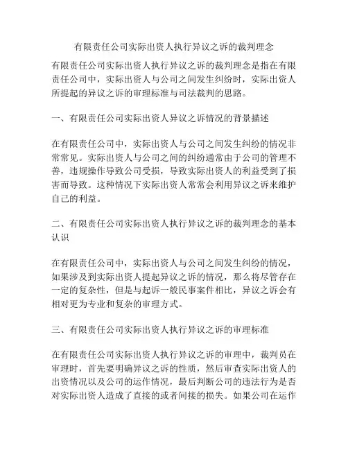 有限责任公司实际出资人执行异议之诉的裁判理念