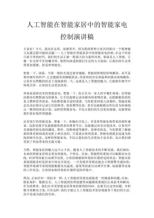人工智能在智能家居中的智能家电控制演讲稿