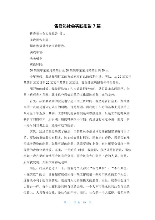 售货员社会实践报告7篇
