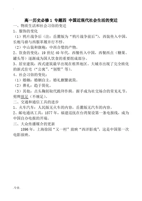 高一历史必修1 专题四 中国近现代社会生活的变迁