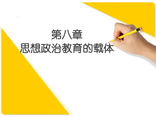 第八章--思想政治教育的载体--(《思想政治教育学原理》PPT课件)