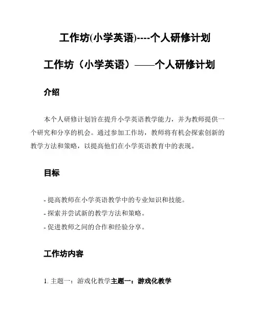 工作坊(小学英语)----个人研修计划