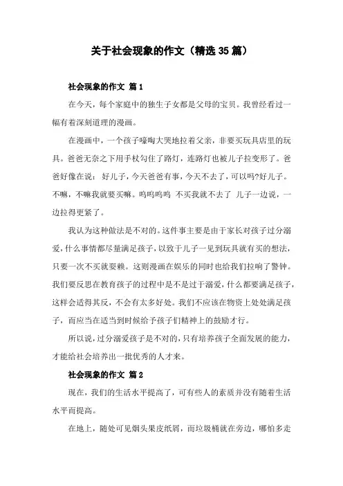 围绕你所观察到的某一个社会现象写一篇四百字作文