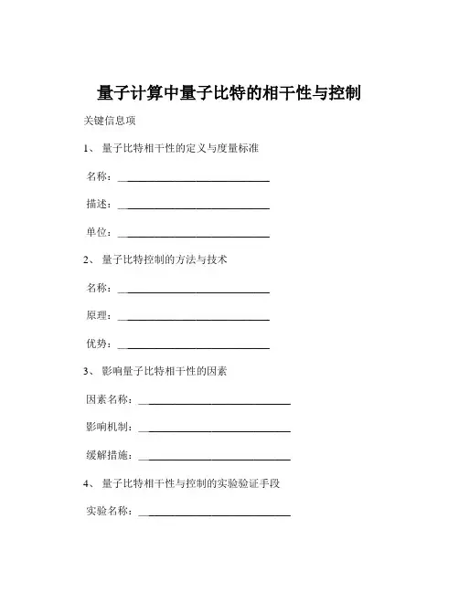 量子计算中量子比特的相干性与控制