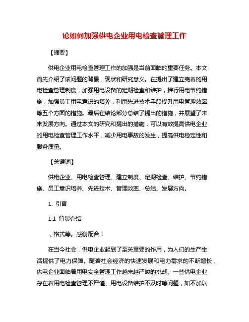 论如何加强供电企业用电检查管理工作