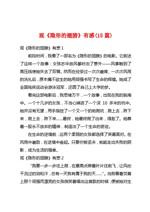 观《隐形的翅膀》有感(15篇)