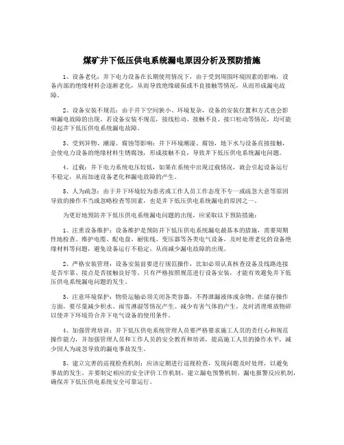 煤矿井下低压供电系统漏电原因分析及预防措施