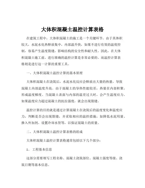 大体积混凝土温控计算表格