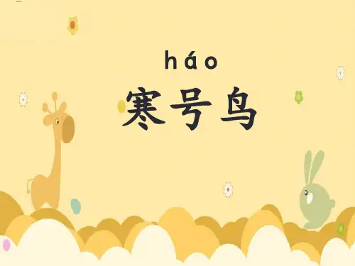 统编版二年级语文上册13.《寒号鸟》课件(共28张PPT)