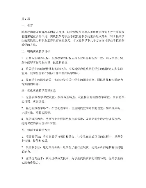 职业学校实践教学的方法(3篇)