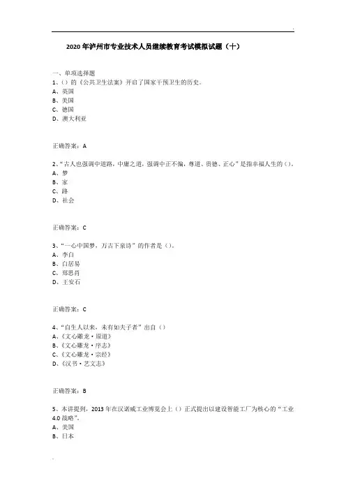 2020年泸州市专业技术人员继续教育考试模拟试题(十)