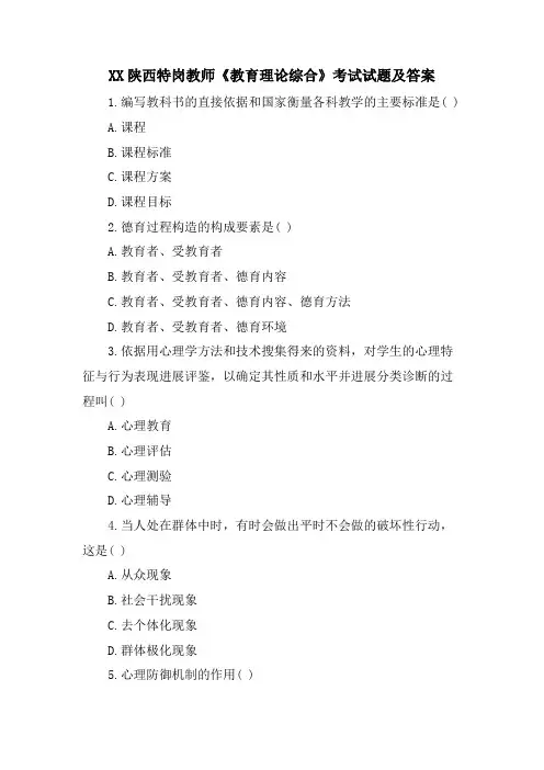 XX陕西特岗教师《教育理论综合》考试试题及答案