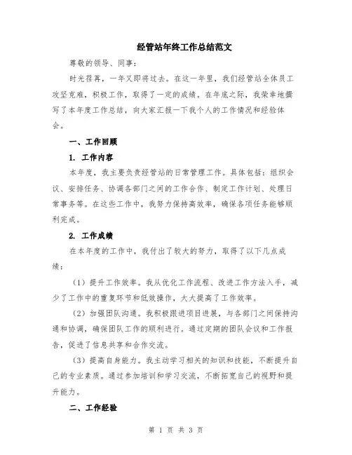 经管站年终工作总结范文