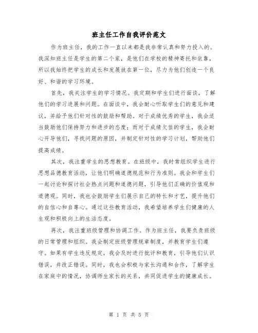 班主任工作自我评价范文(三篇)