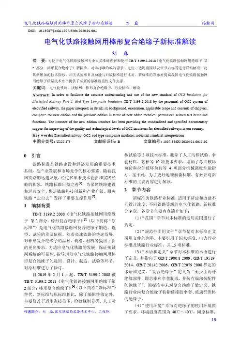 电气化铁路接触网用棒形复合绝缘子新标准解读