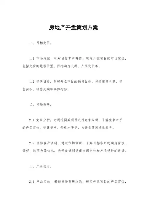 房地产开盘策划方案