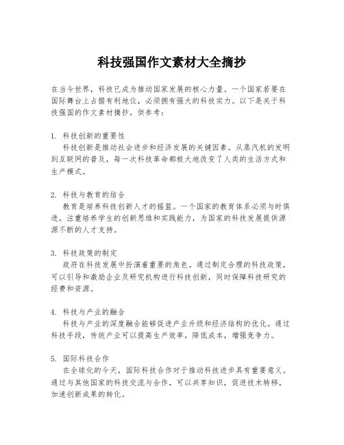 科技强国作文素材大全摘抄