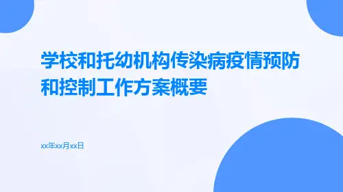 学校和托幼机构传染病疫情预防和控制工作方案概要