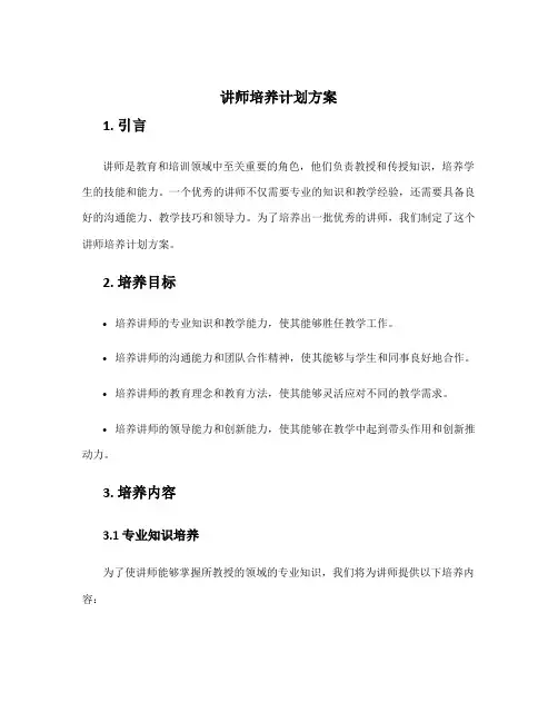 讲师培养计划方案