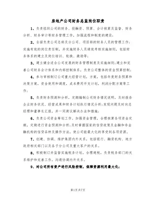房地产公司财务总监岗位职责(6篇)