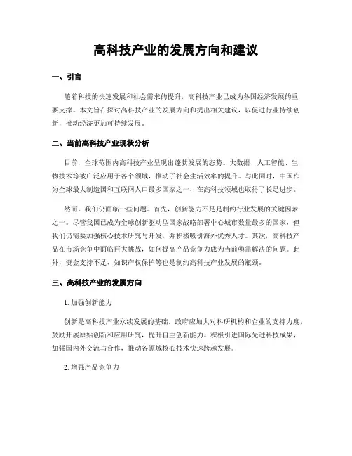 高科技产业的发展方向和建议
