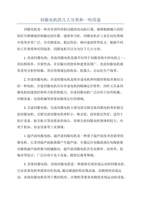 伺服电机的几大分类和一些用途