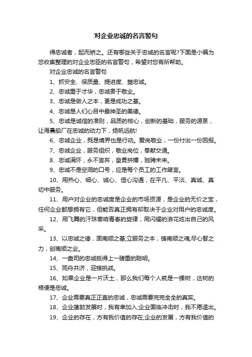 对企业忠诚的名言警句