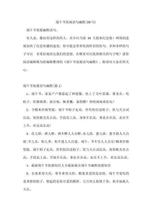 端午节祝福语句幽默(59句)