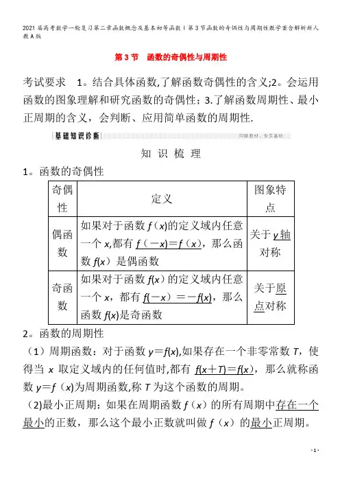 届数学一轮复习第二章函数概念及基本初等函数Ⅰ第3节函数的奇偶性与周期性教学案含解析