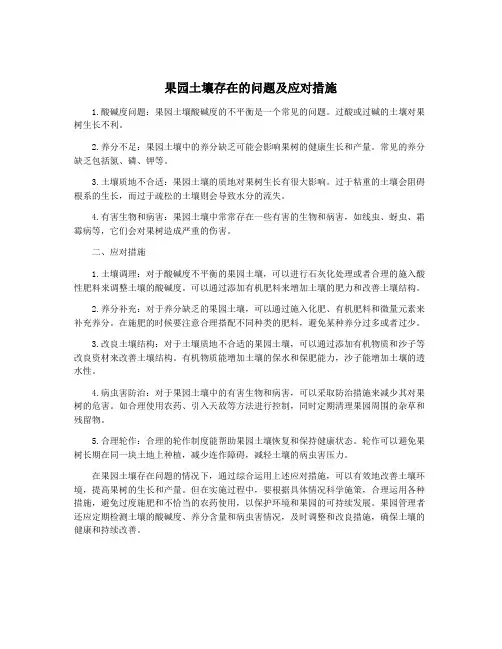 果园土壤存在的问题及应对措施