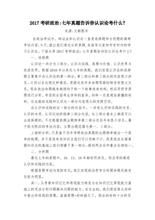 2017考研政治七年真题告诉你认识论考什么？