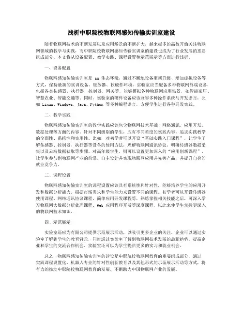浅析中职院校物联网感知传输实训室建设