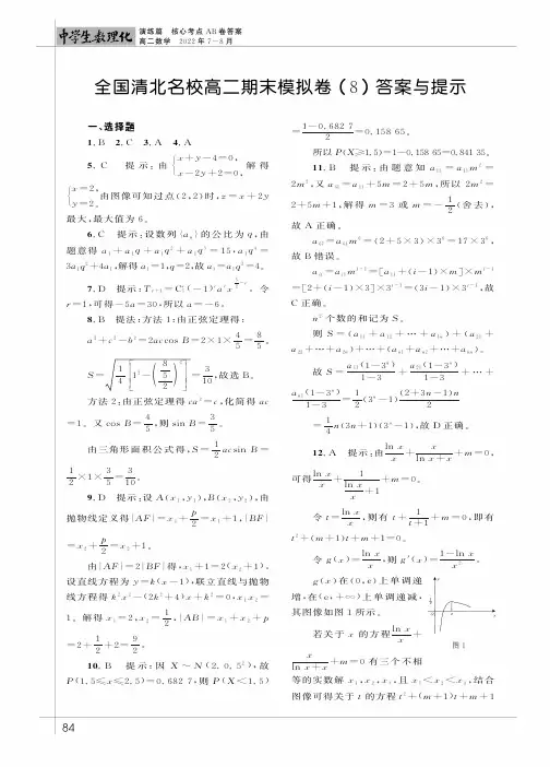 全国清北名校高二期末模拟卷（8）答案与提示
